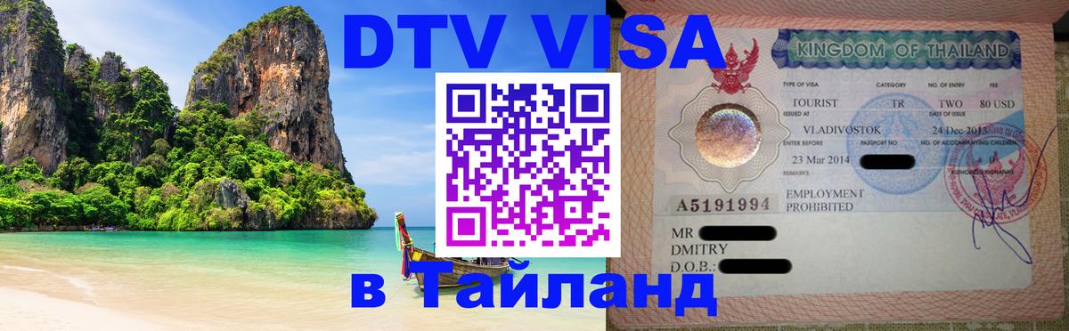 DTV Visa Thailand — прайс и условия, виза без дополнительных документов - Абакан  20.11.2025 