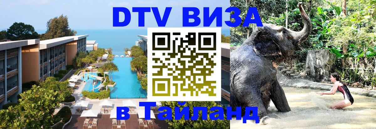 Как сделать DTV визу в Тайланд 