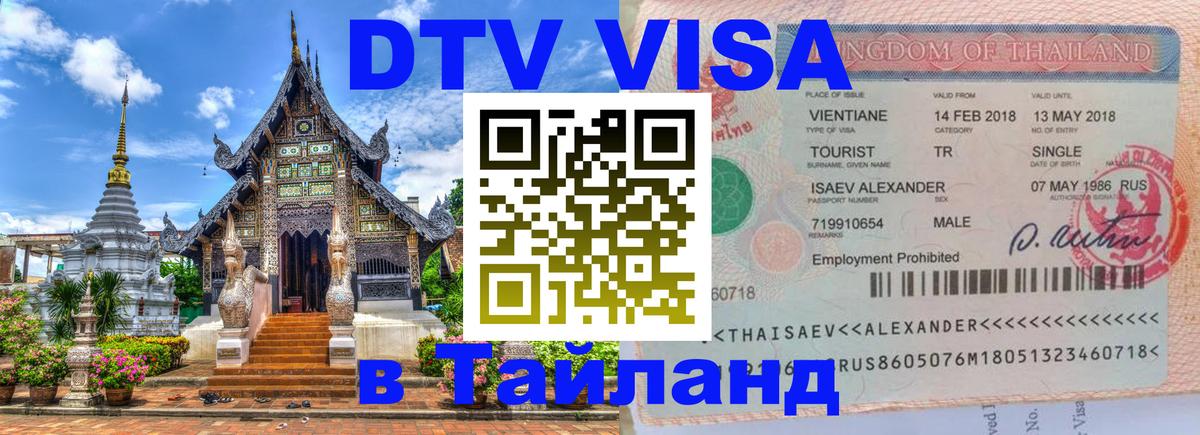 Виза ДТВ на 5 лет в Тайланд Виза ДТВ на 5 лет в Тайланд